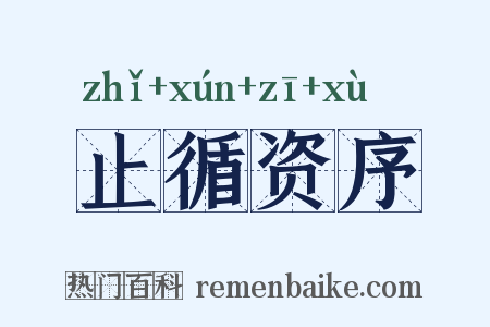 止循资序是什么意思的图片